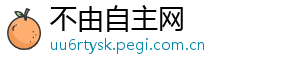 不由自主网
